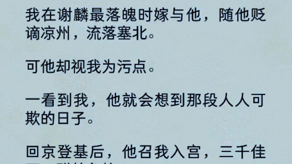 [图]我在谢麟最落魄时嫁与他，随他贬谪凉州，流落塞北。可他却视我为污点