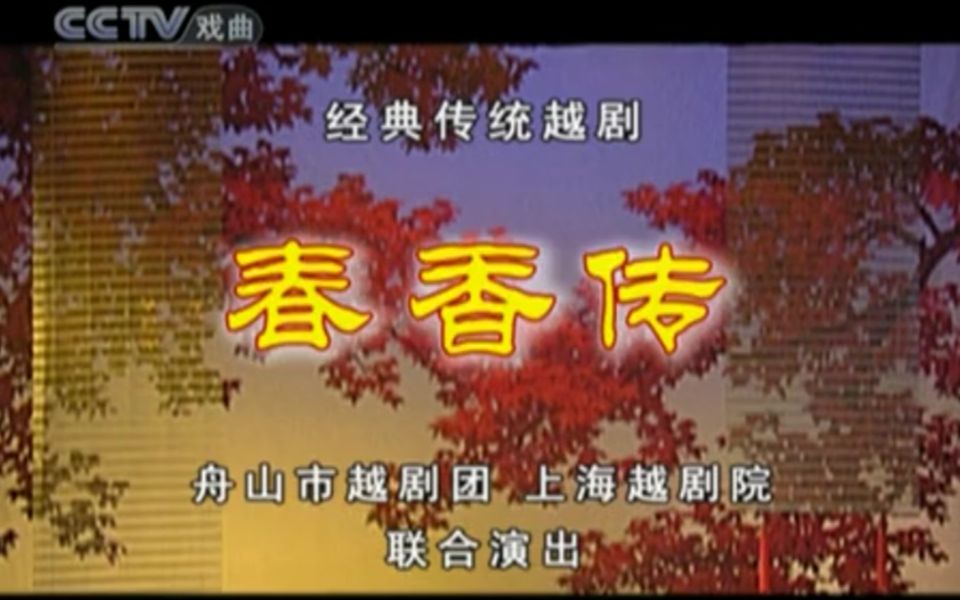 越剧 春香传 片段 合集 (完结 共24P)哔哩哔哩bilibili