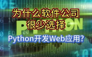 Télécharger la video: 为什么软件公司很少选择Python开发Web应用？