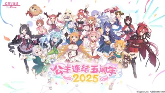 「公主连结5周年纪念」特别角色演出放送