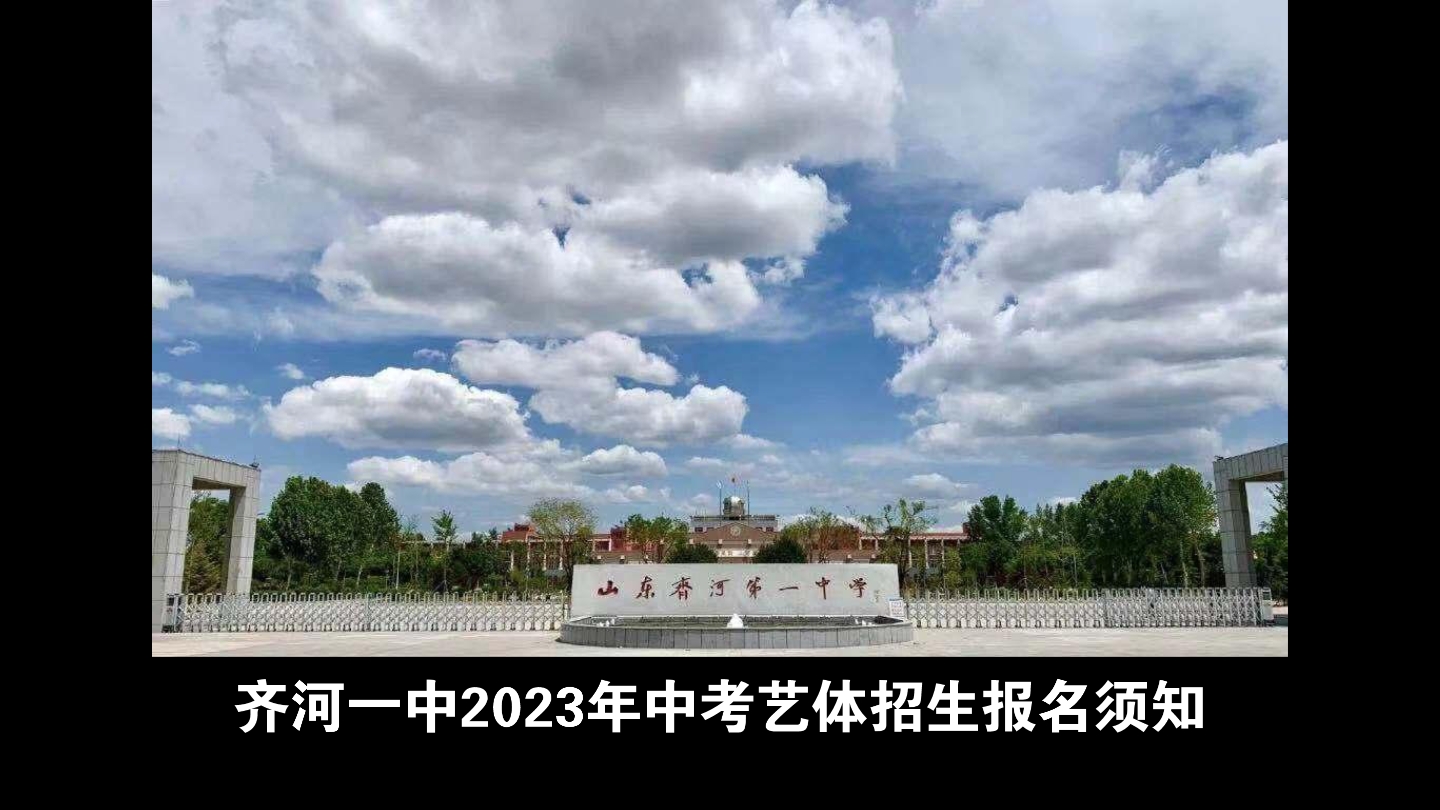 齐河一中2023年中考艺体招生报名须知