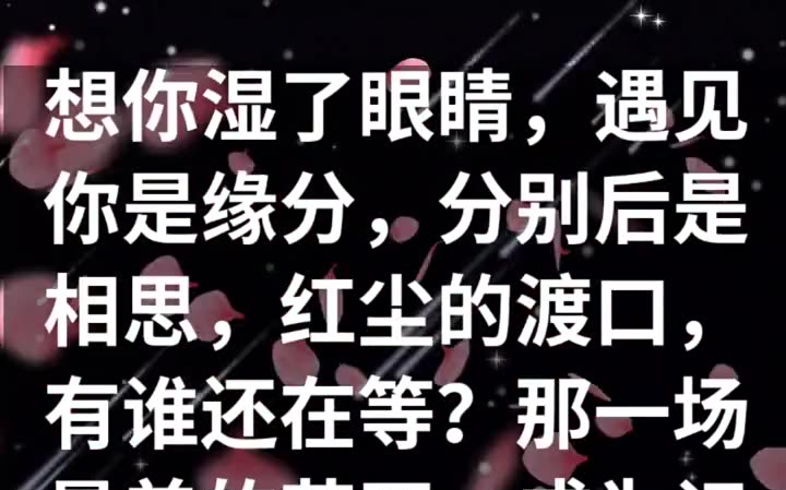 [图]想你湿了眼睛，遇见你是缘分，分别后是相思，红尘的渡口，有谁还在等？那一场最美的花开，成为记忆里永恒的眷恋，原来，所有的寻觅，都是为了遇见你，每天都会想你，一个人