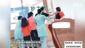 Скачать видео: 大妈故意插队并踢踹排队的男子 被男子打一巴掌后立马老实了！