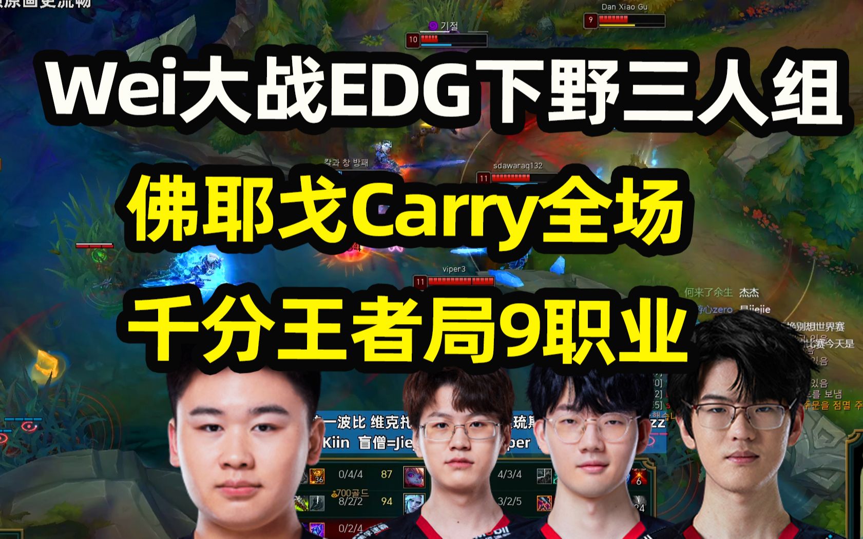 RNG.Wei佛耶戈大战EDG下野三人组,Carry全场C麻了电子竞技热门视频