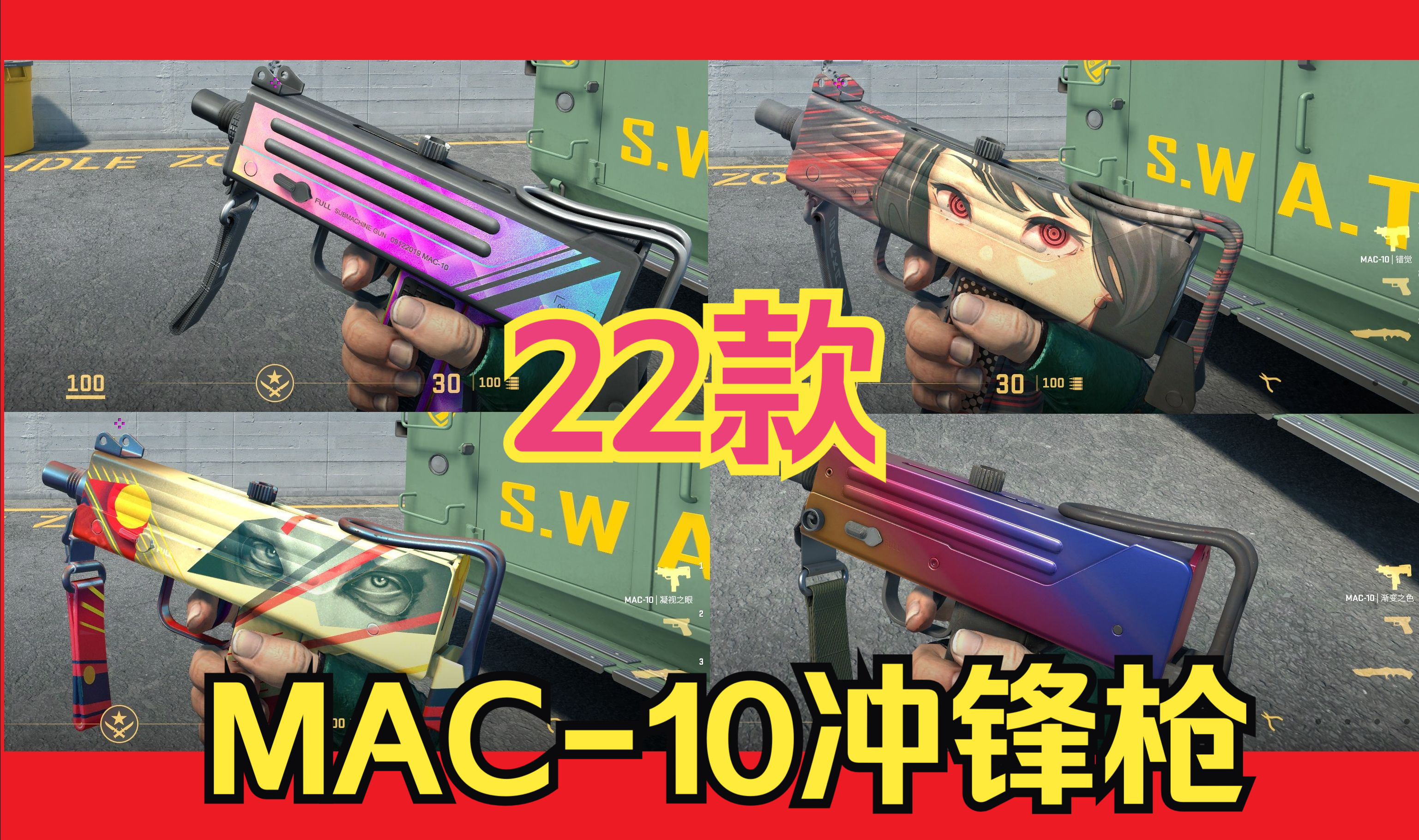 [图]【CS2皮肤排名】22款MAC-10冲锋枪大推荐，挑选指南+颜值排名（MAC10皮肤）