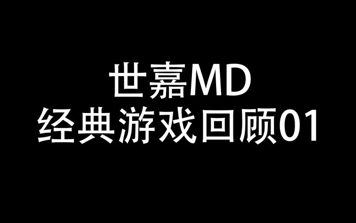 [图]世嘉MD经典游戏回顾01