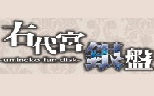 [图][海猫鸣泣之时][仅广播剧/生肉]右代宮銀盤