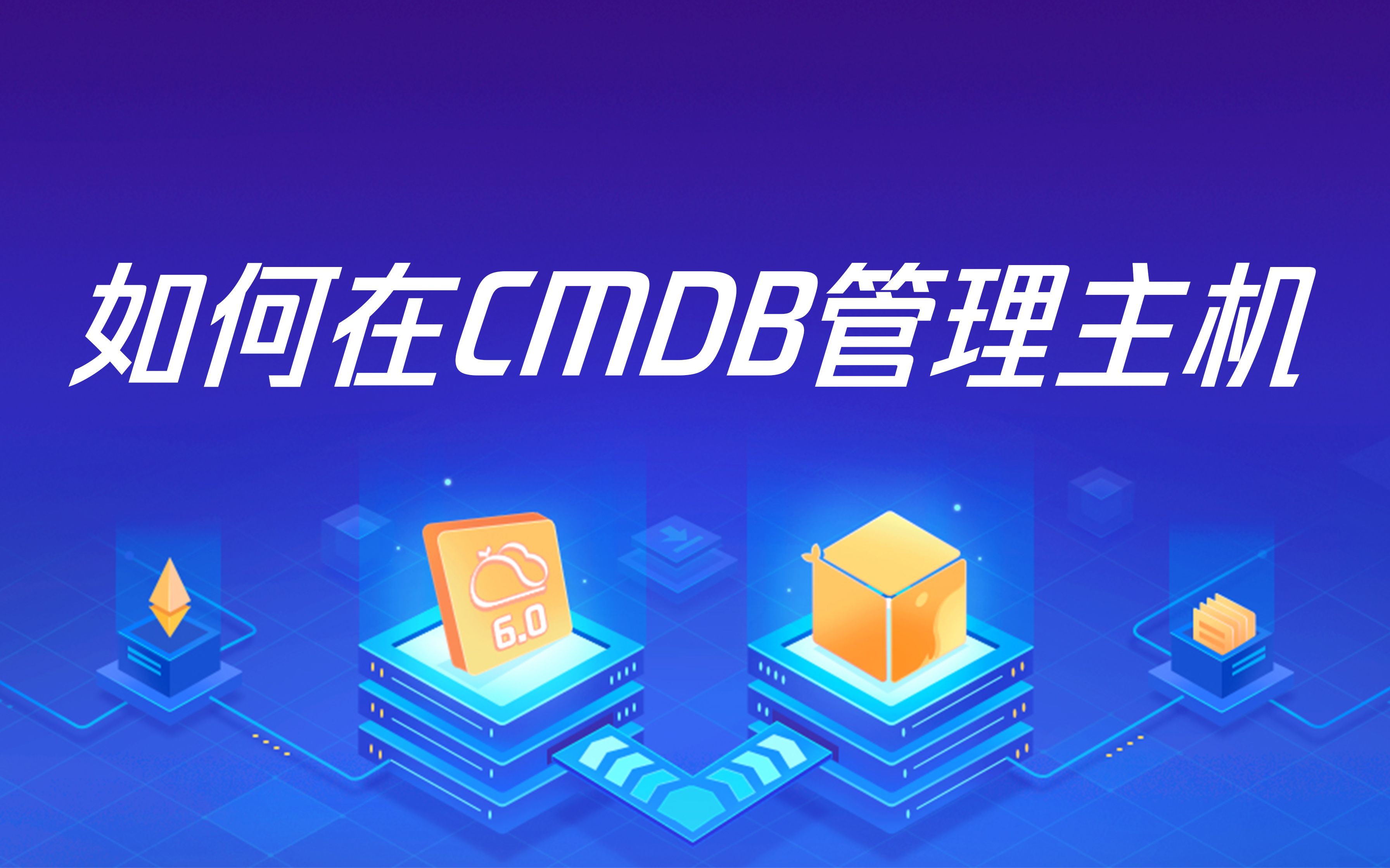 【蓝鲸智云】如何在CMDB管理主机哔哩哔哩bilibili