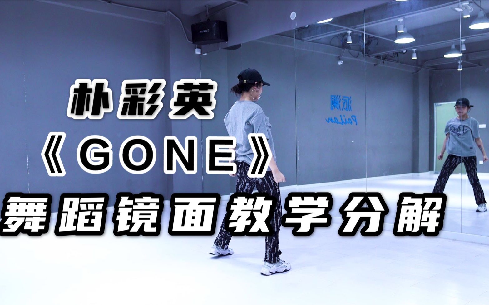 Ros㩠朴彩英新歌《GONE》镜面教学分解视频哔哩哔哩bilibili