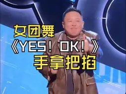 Video herunterladen: 阎鹤祥跳《YES！OK！》直拍！这种女团舞，对壮壮来说，手拿把掐啊！郭麒麟看到后，已经pink他了！