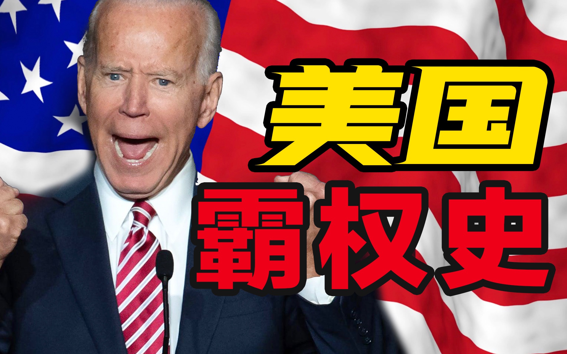 从猥琐发育到话事人之争,美国的霸权之路到底分几步【世界史系列01】