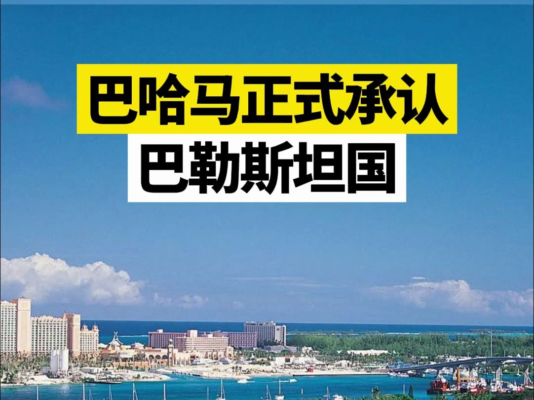 巴哈马正式承认巴勒斯坦国