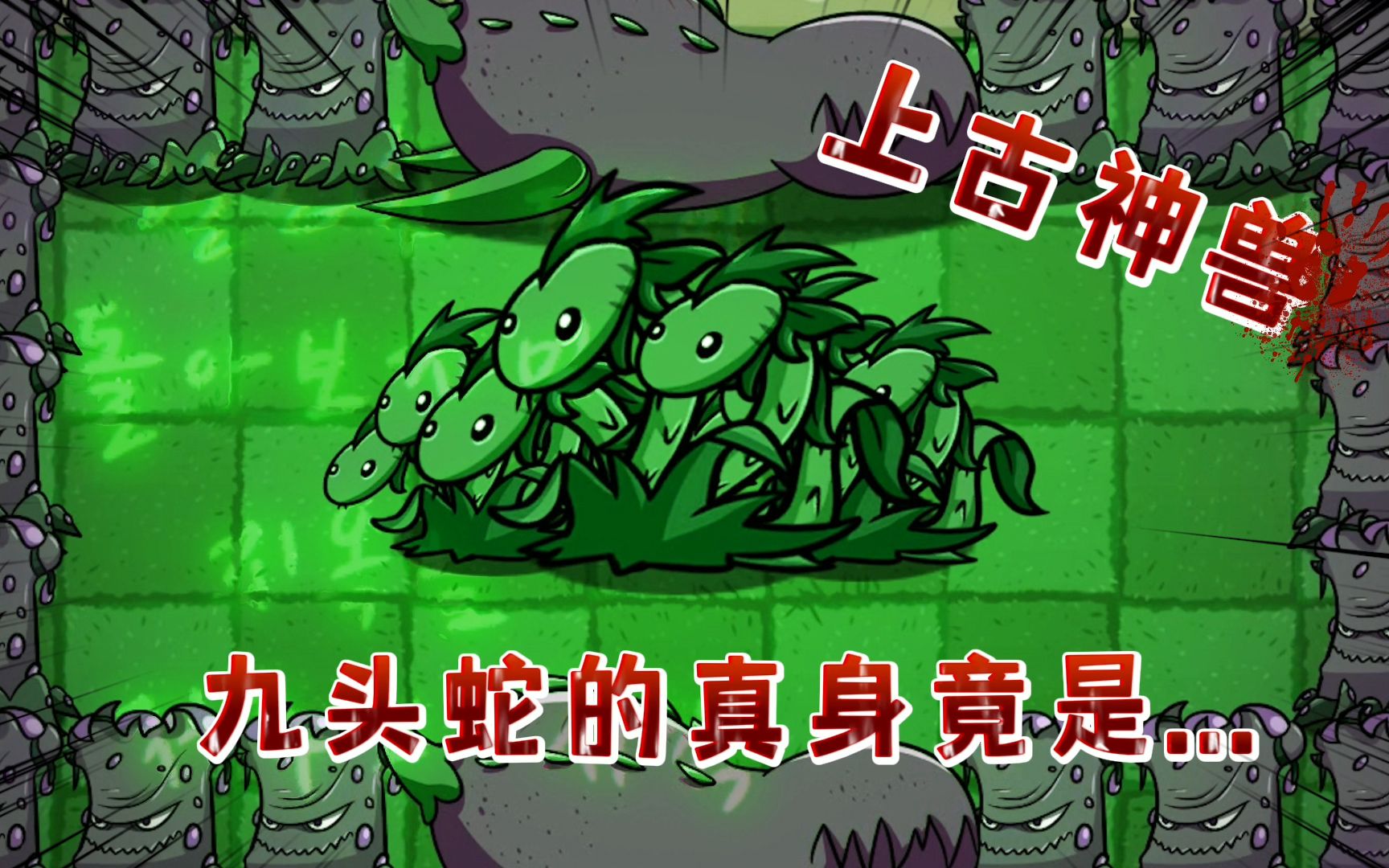 pvz:上古神兽九头蛇,小鬼能否成功见到它的真身?!哔哩哔哩bilibili