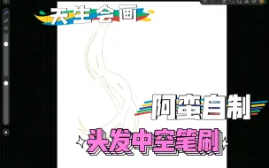 Download Video: 【天生会画】阿蛮自制，头发中空笔刷（注：需天生会画最新版支持双重笔刷）