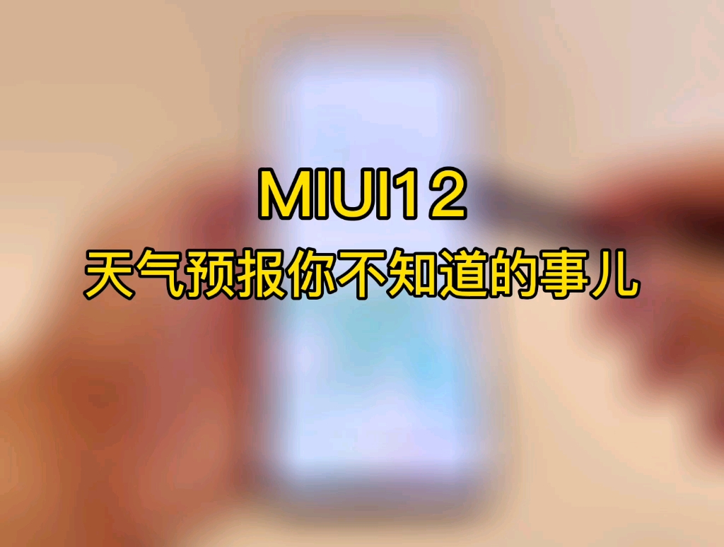 MIUI12 天气预报你可能不知道的事儿!哔哩哔哩bilibili