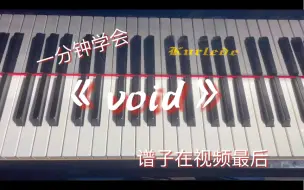 Tải video: 教你20秒学会《void》“我这一生如履薄冰，你说我能走到对岸吗？”