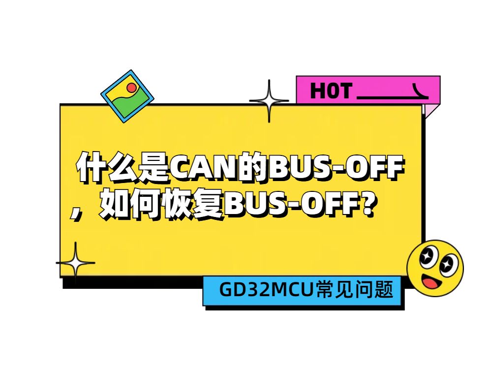 什么是CAN的BUSOFF,如何恢复BUSOFF?哔哩哔哩bilibili