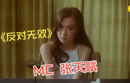 [图]MC 张天赋-反对无效(蓝光MV)