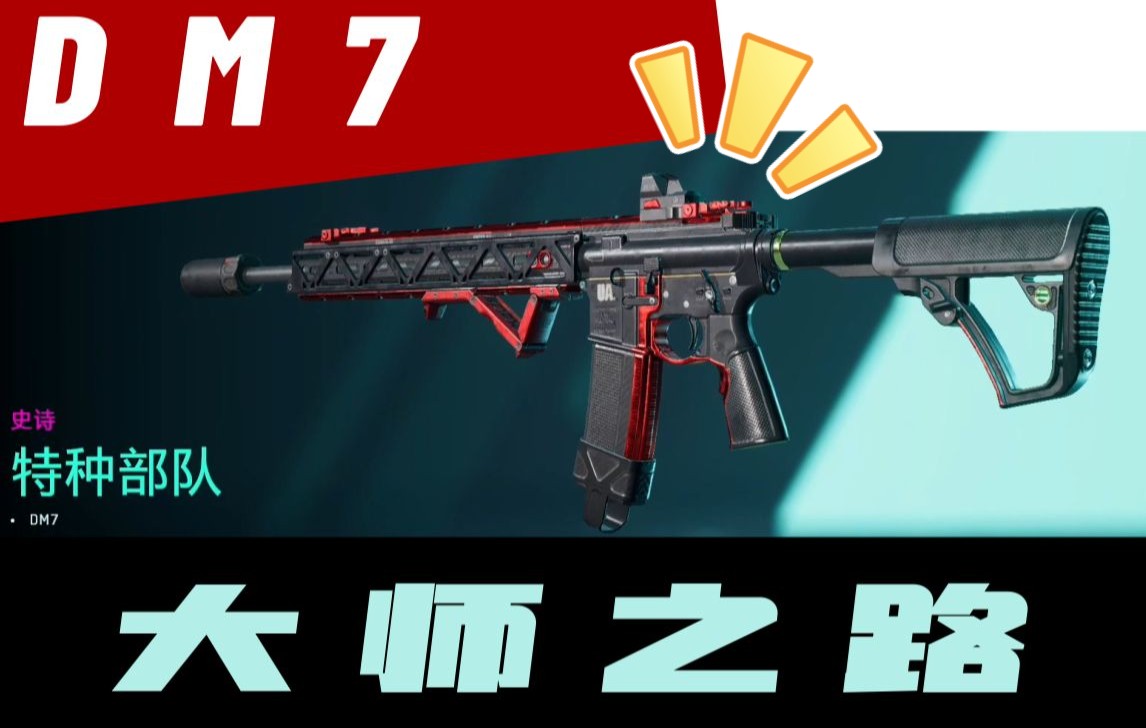dm7大师之路