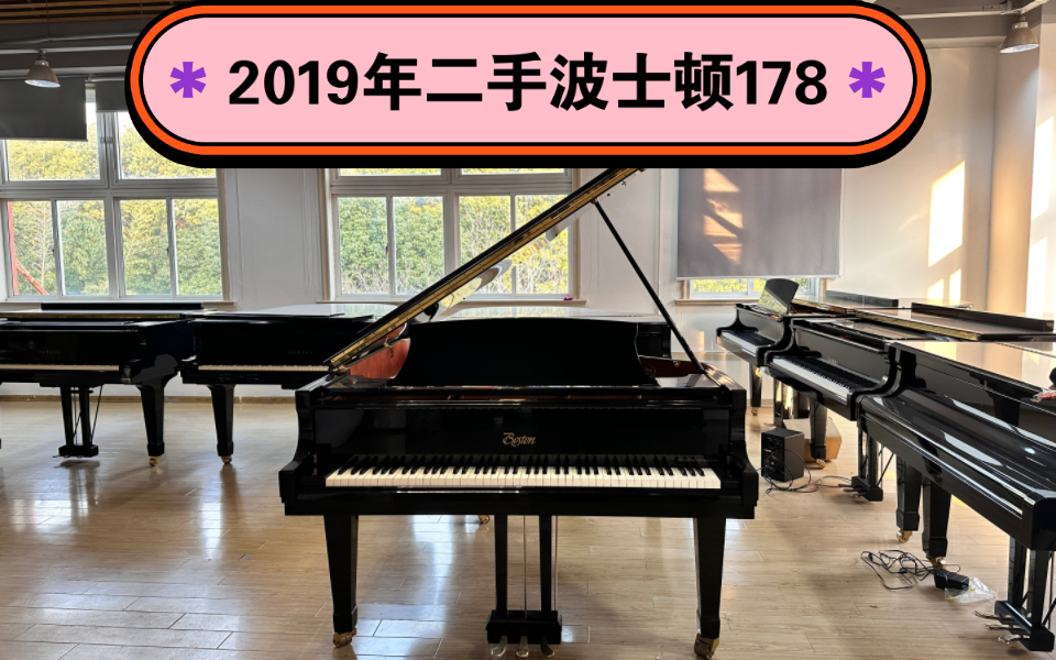 波士顿三角钢琴gp178裸琴音色试听