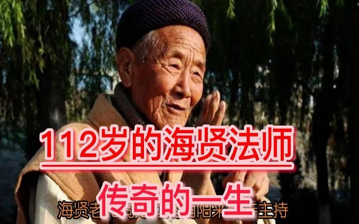 112岁还能上树,海贤老和尚的故事