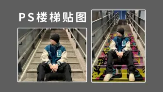 零基础新手小白快速学会--PS消失点透视-楼梯贴图--详细教学视频！！