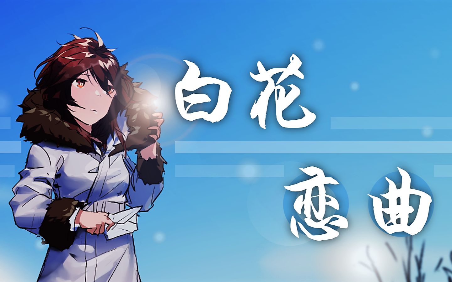 【乐正绫】白花恋曲【原创曲PV付】【早禾轩】哔哩哔哩bilibili