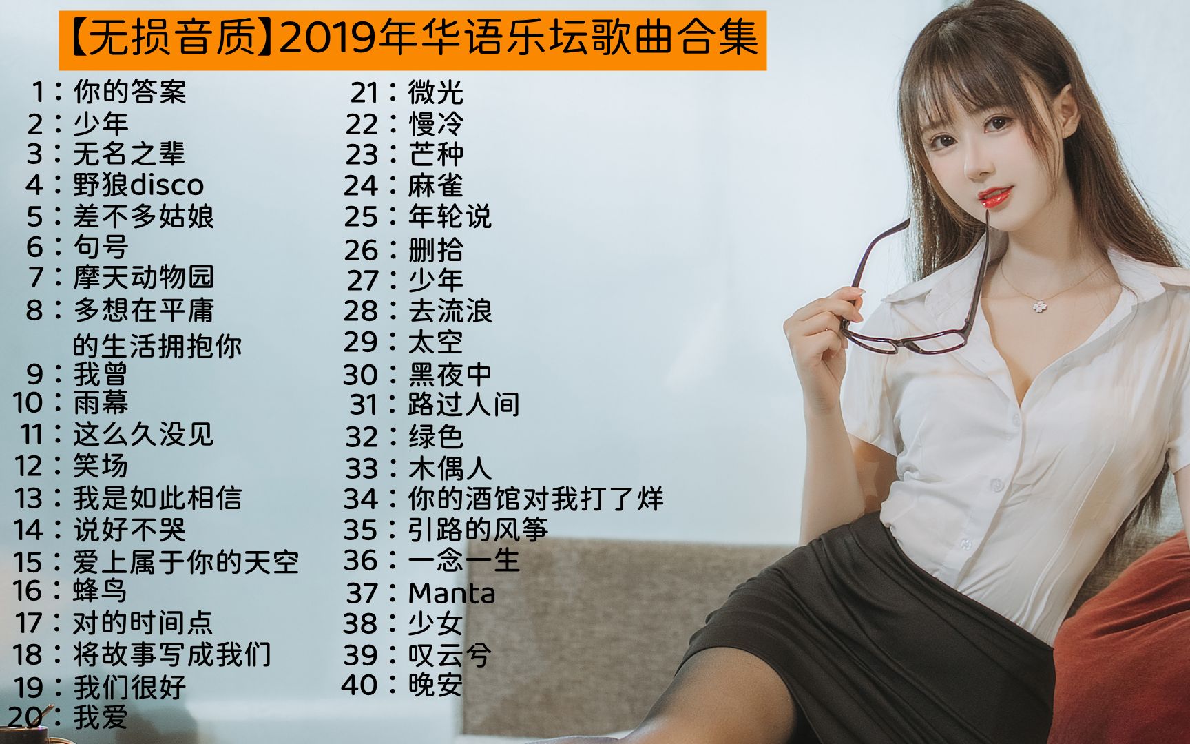 [图]【3小时无损音质歌曲】2019年华语乐坛歌曲合集，这一年网络歌曲爆火！