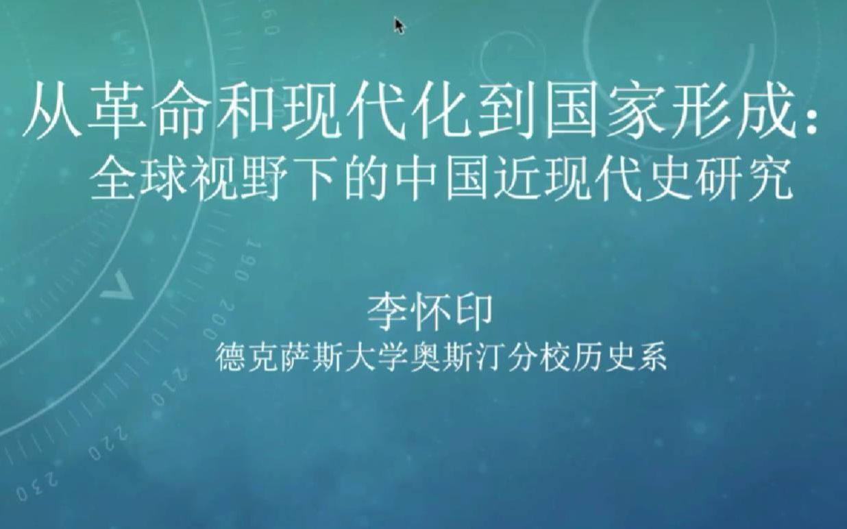 《从革命和现代化到国家形成:全球视野下的中国近现代史研究》美国德克萨斯大学奥斯汀分校 李怀印哔哩哔哩bilibili