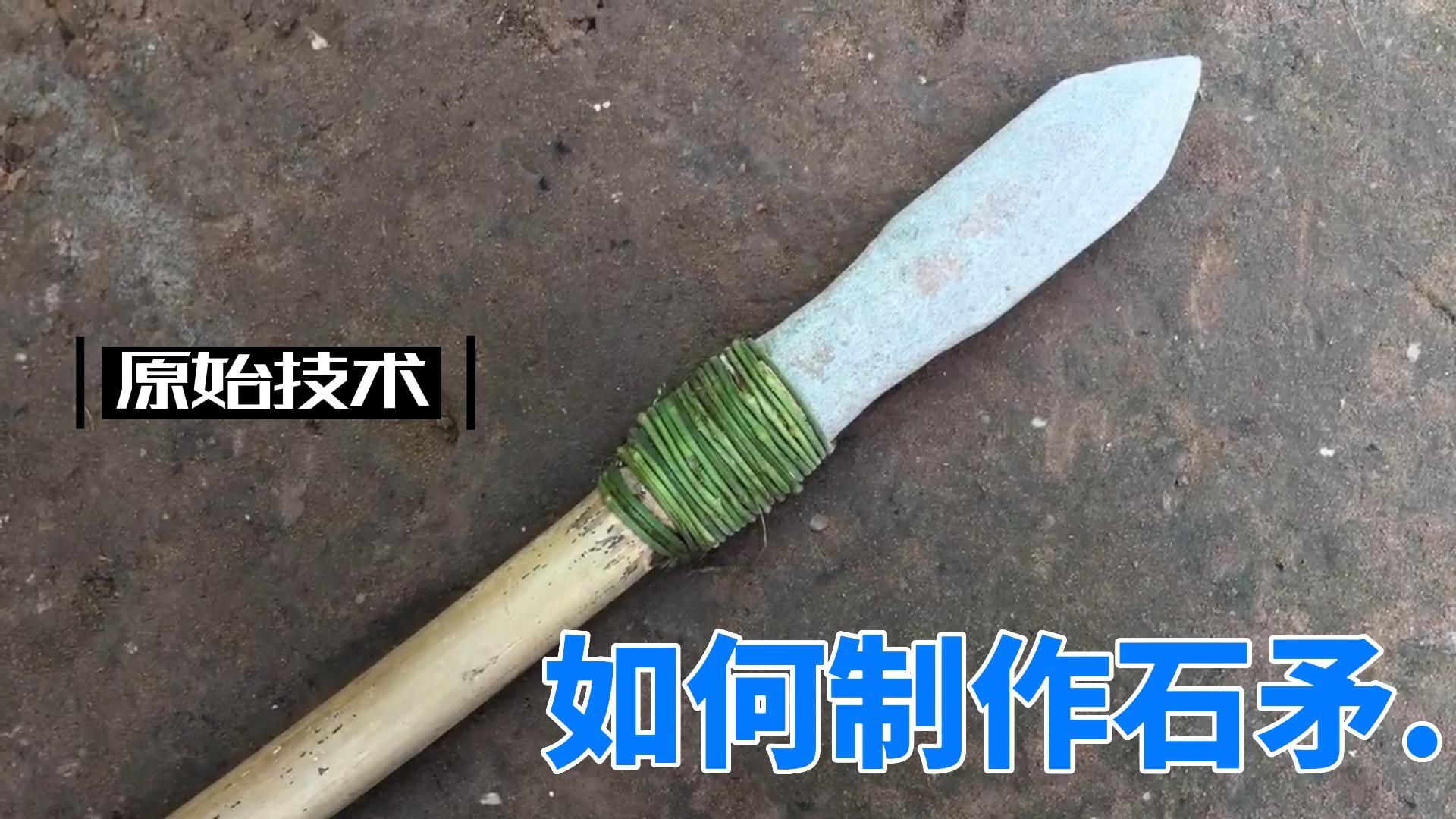 如何用原始技术工具 制作石矛哔哩哔哩bilibili