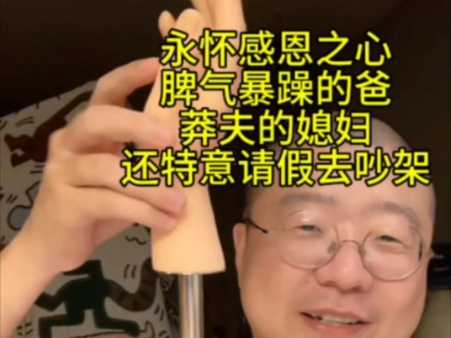 永怀感恩的心 脾气暴躁的爸 莽夫的媳妇 还有特意请假去吵架的哔哩哔哩bilibili