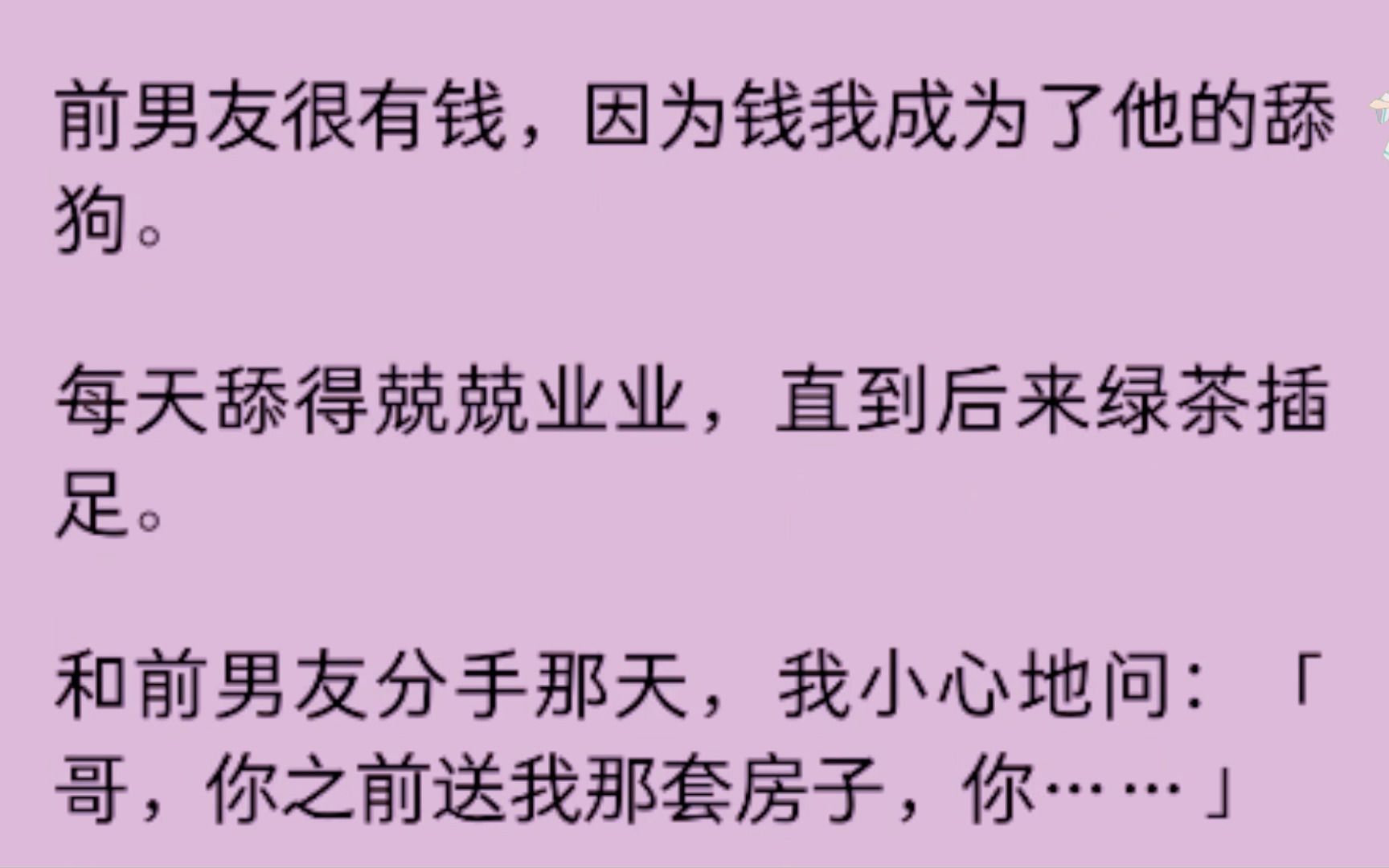 前男友很有钱,因为我成为了他的舔狗,每天舔的兢兢业业,直到后面有个绿茶插足.......哔哩哔哩bilibili