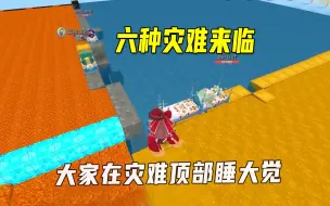 Download Video: 迷你世界：六种灾难来袭，房主全部被吞没，我们在灾难顶部睡大觉