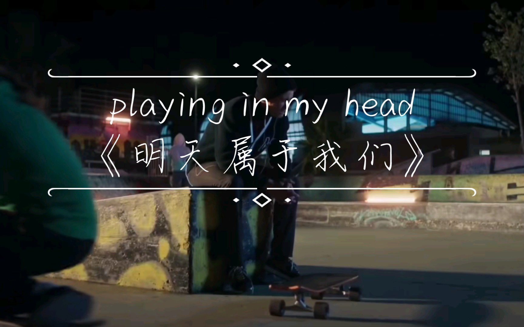 [图]【明天属于我们】And youʼre playing in my head