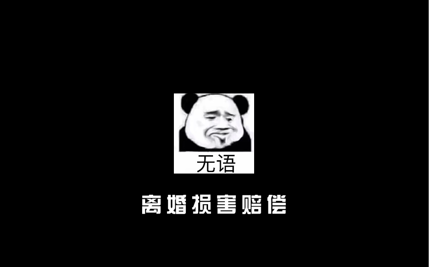 离婚损害赔偿哔哩哔哩bilibili