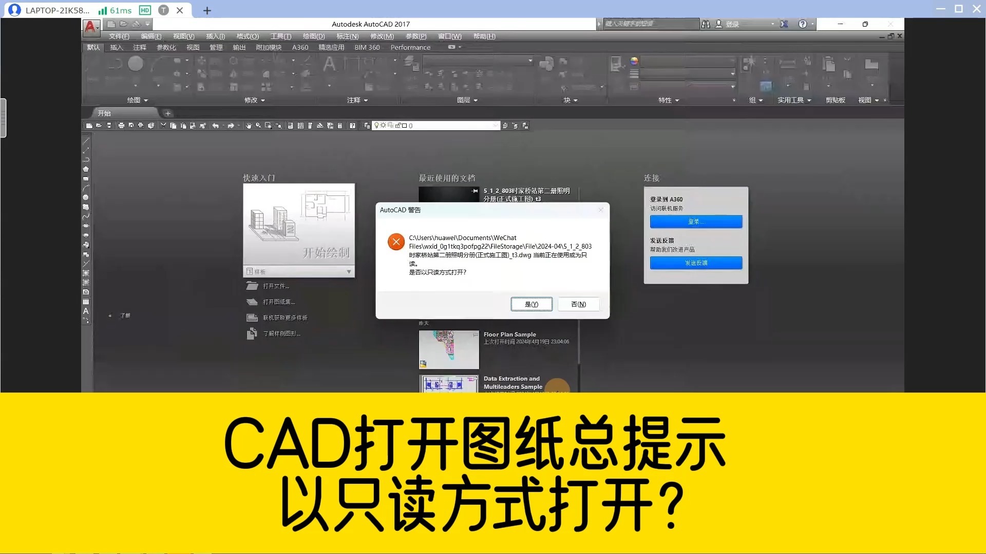 打开客户发来的CAD图纸,总提示用只读方式打开?哔哩哔哩bilibili