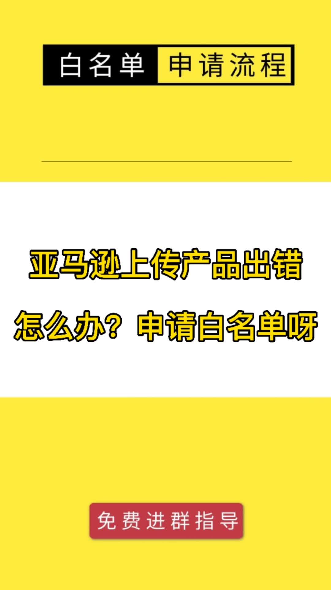 亚马逊上传产品出现5665报错怎么办?怎么申请白名单流程?哔哩哔哩bilibili