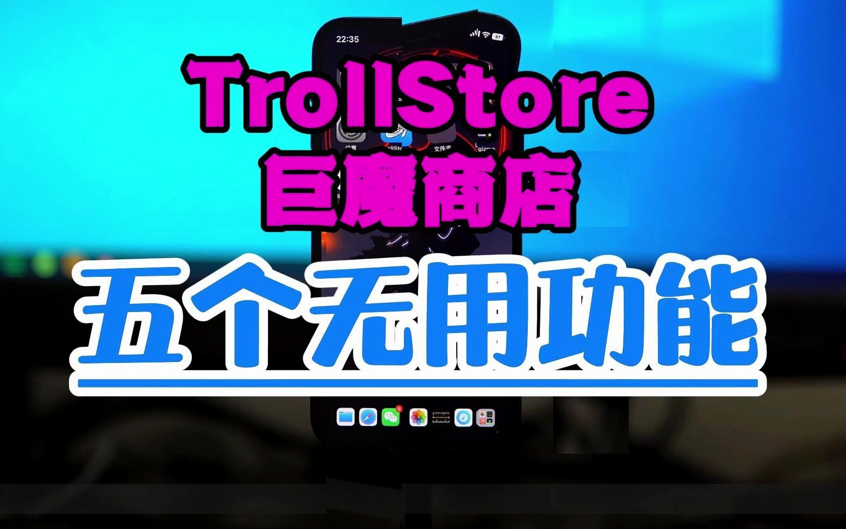 浅谈iOS巨魔商店二代 TrollStore2