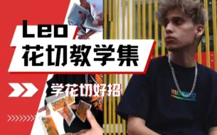 Descargar video: Leo花切教学合集丨跟着世界顶级玩家学好招！Cardistry花切教学