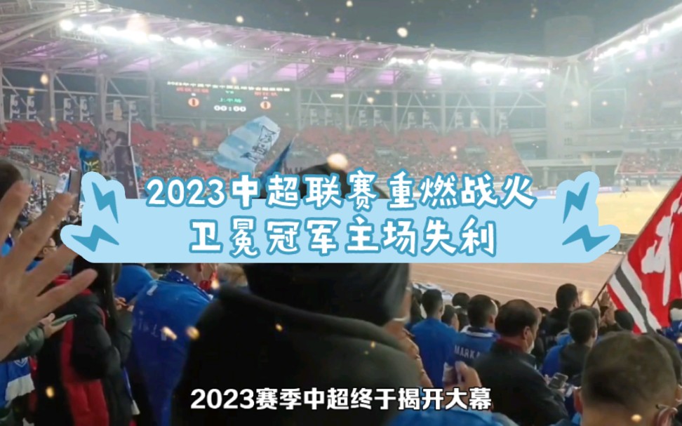 2023中超联赛重燃战火,首轮第一比赛日战报,卫冕冠军主场失利哔哩哔哩bilibili