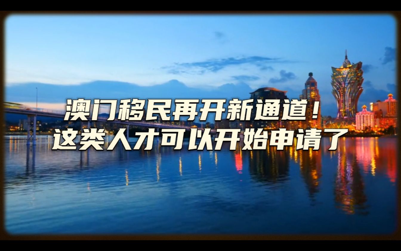 澳门移民再开新通道!这类人才可以开始申请了|澳门人才引进计划|澳门优才哔哩哔哩bilibili