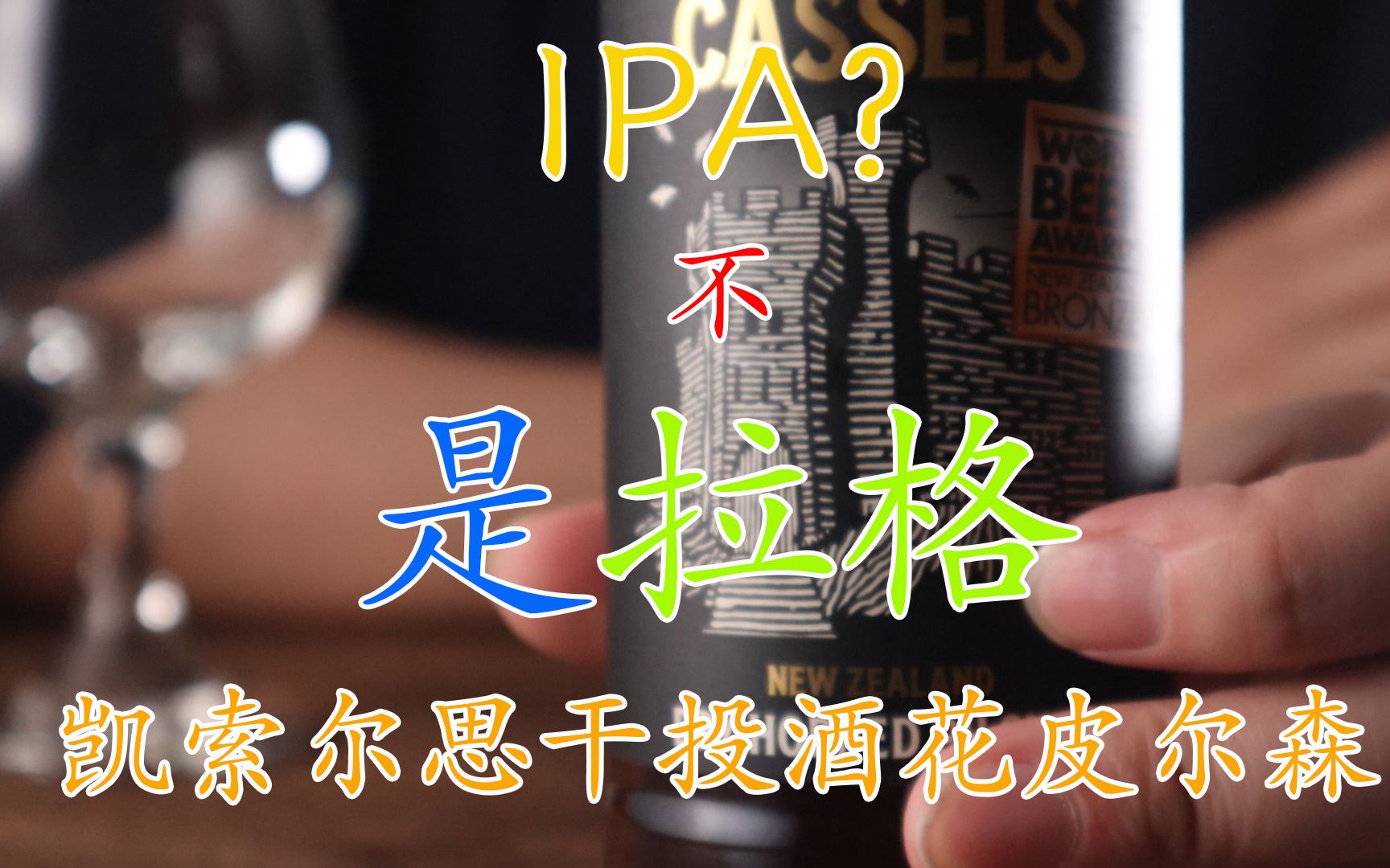 【精酿啤酒】试喝:这是IPA?不,是拉格!【凯索尔思干投酒花皮尔森】哔哩哔哩bilibili