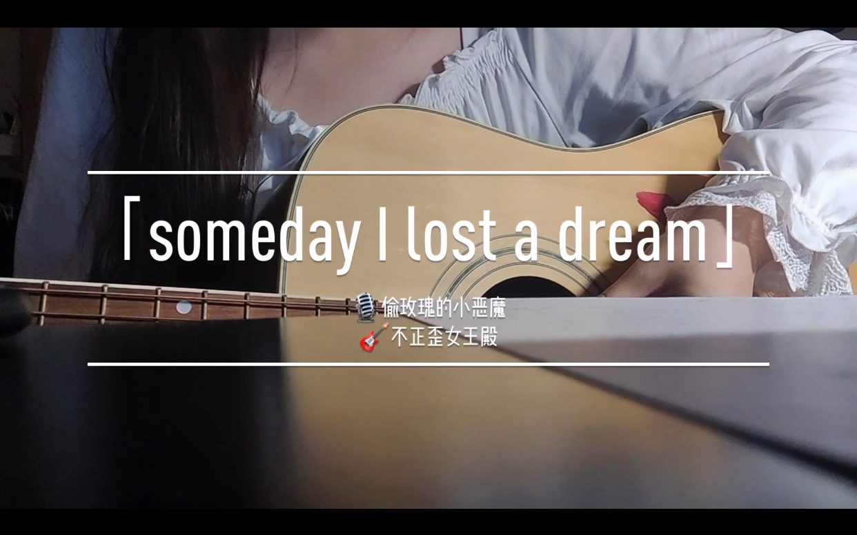 [图]「Someday, I lost a dream」cover feat 偷玫瑰的小恶魔 - 20201025