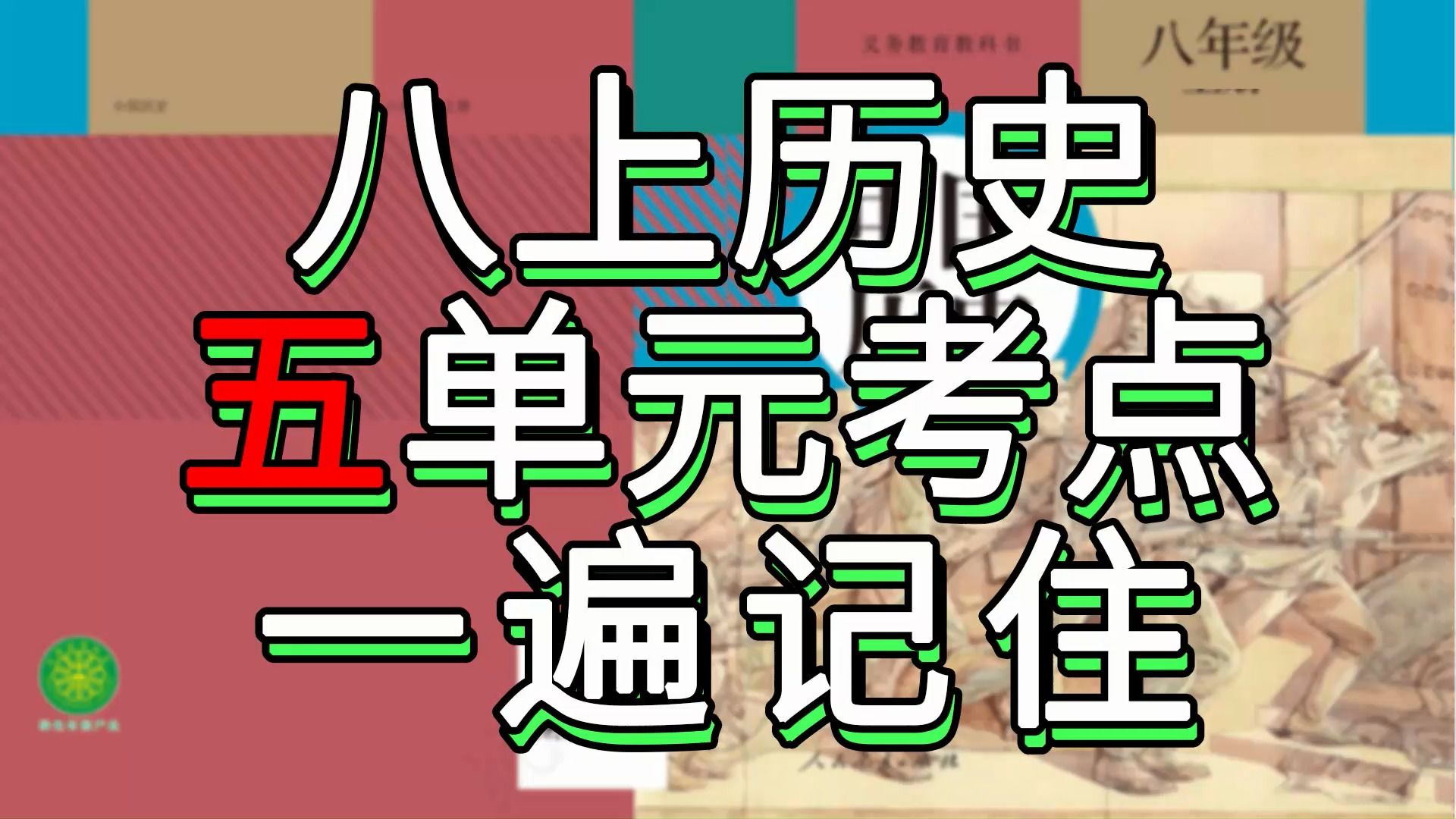 【月考救命】八上历史五单元考点一遍记住,秒杀初二历史重点哔哩哔哩bilibili