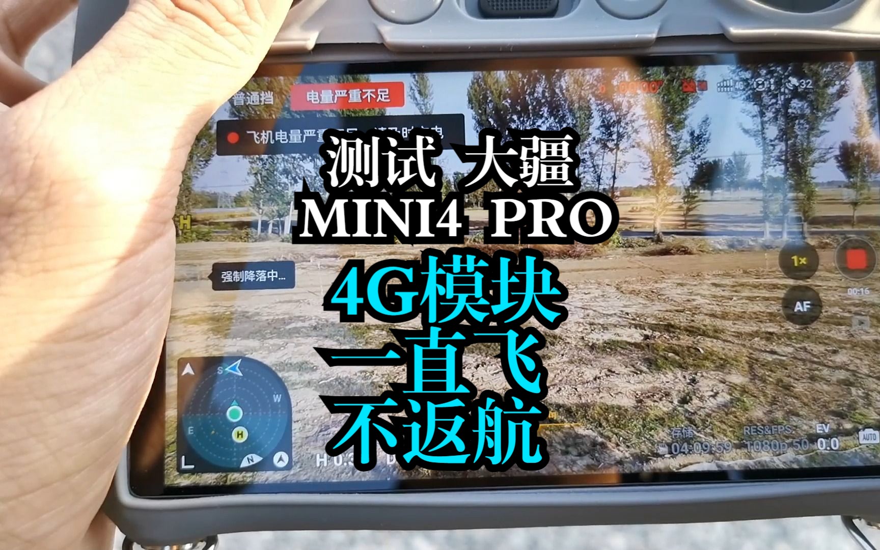 测试大疆mini4pro,4g模块一直飞,不返航,看看能飞多远,全程用长续航