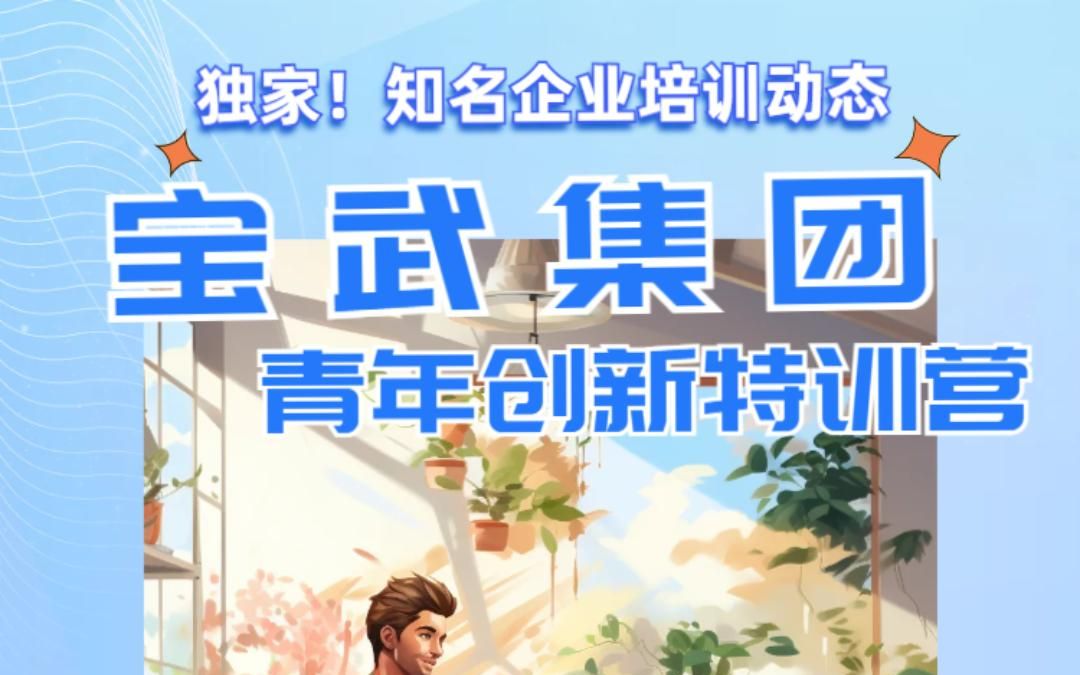 实用又高效!「宝武集团」青年创新特训营线上线下结合实战培养创新能力丨15A8企业培训哔哩哔哩bilibili