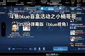 Download Video: 【231204】斗鱼blue盲盒之——小楠哥哥双排（blue视角）弹幕版存档