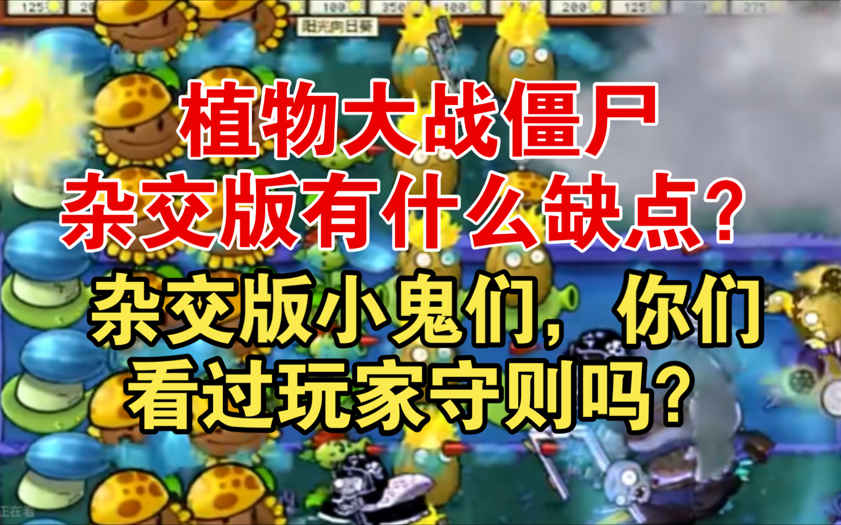 PVZ杂交版真的很完美吗?无脑吹捧杂交版小鬼真的玩过杂交版吗?手机游戏热门视频