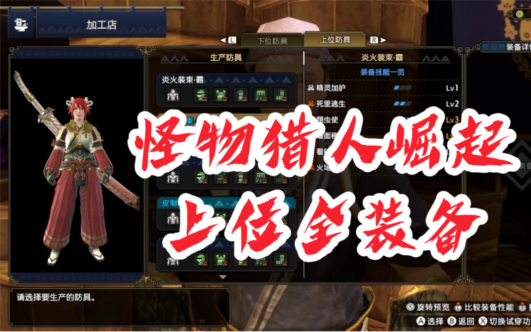 《怪物猎人:崛起》上位女猎人全装备展示含旅团s套装及强弓羽饰