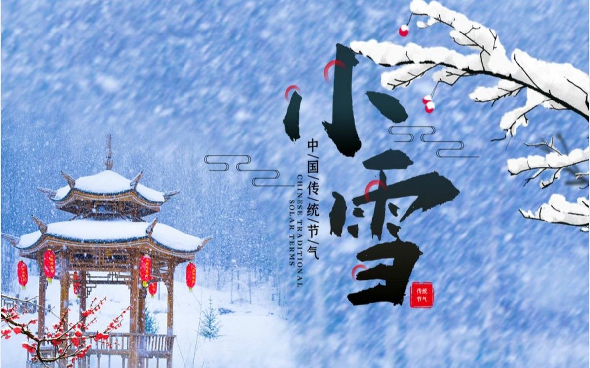 小雪节气图文介绍ppt模板